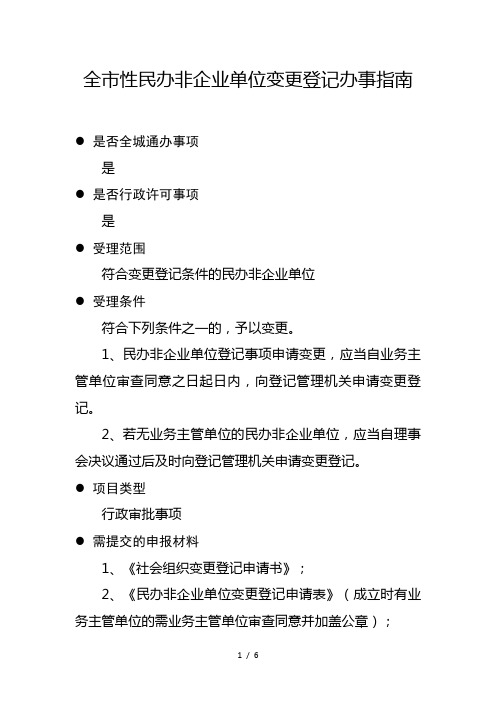 全市性民办非企业单位变更登记办事指南