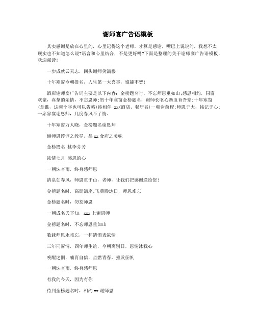 谢师宴广告语模板