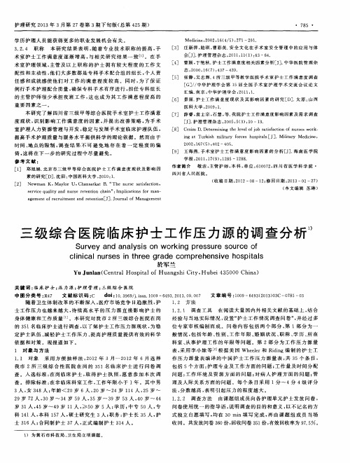 三级综合医院临床护士工作压力源的调查分析