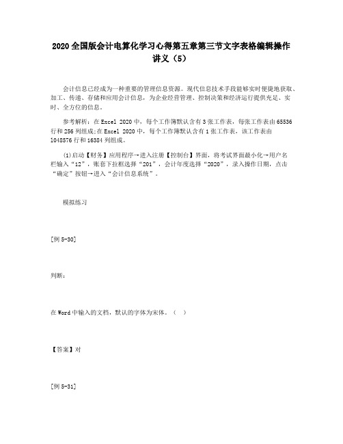 2020全国版会计电算化学习心得第五章第三节文字表格编辑操作讲义(5)