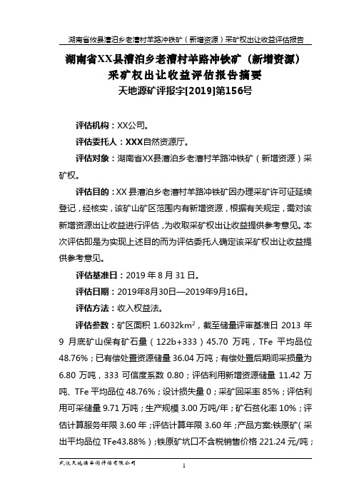 湖南省XX县漕泊乡老漕村羊路冲铁矿(新增资源)采矿权出让收益评估报告摘要【模板】