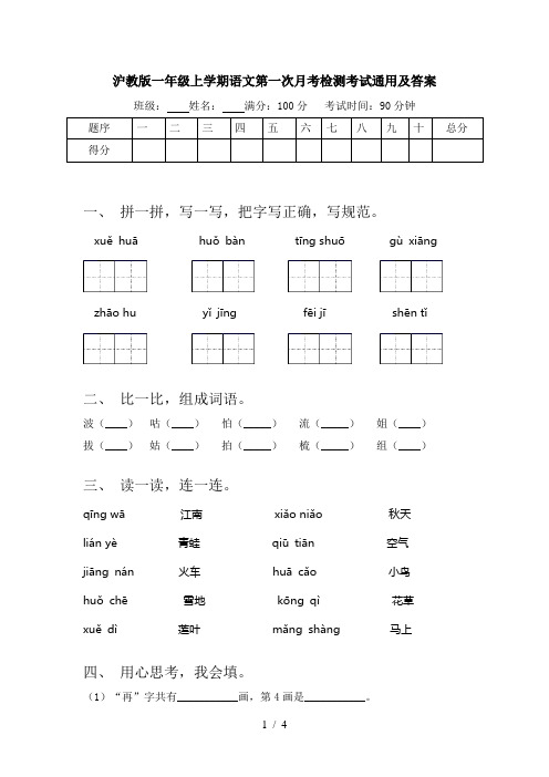 沪教版一年级上学期语文第一次月考检测考试通用及答案
