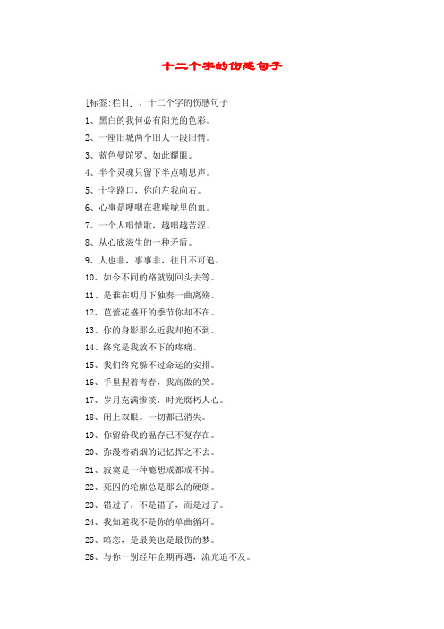 十二个字的伤感句子