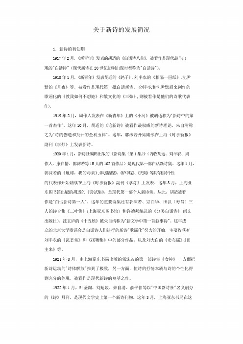 关于新诗的发展简况