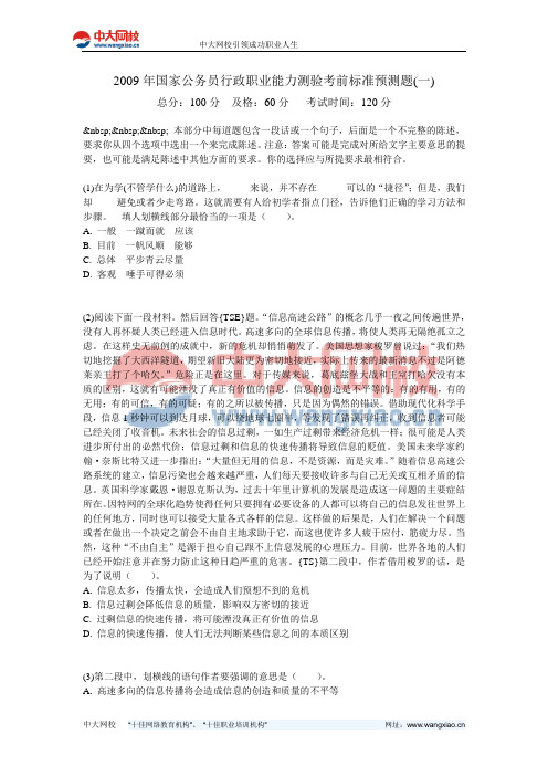 2009年国家公务员行政职业能力测验考前标准预测题(一)-中大网校