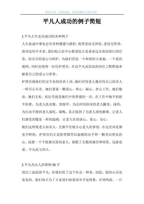 平凡人成功的例子简短