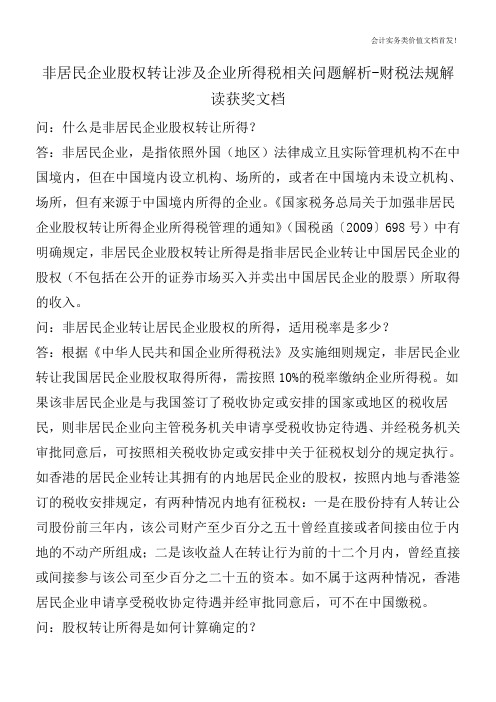 非居民企业股权转让涉及企业所得税相关问题解析-财税法规解读获奖文档