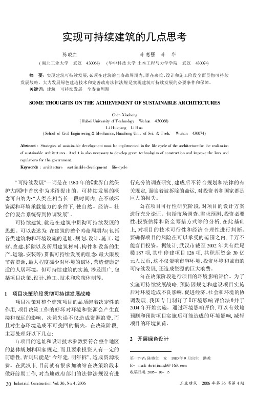 实现可持续建筑的几点思考.