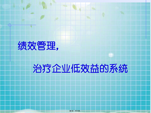 企业管理绩效(共10张PPT)