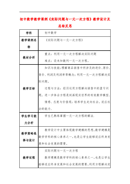 初中数学教学课例《实际问题与一元一次方程》教学设计及总结反思