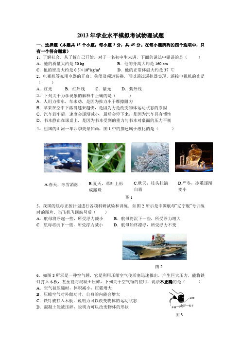 [名校联盟]山东省阳信县第一实验学校2013届九年级学业水平模拟考试物理试题15