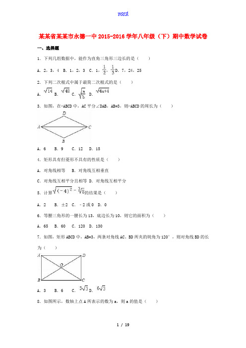 云南省临沧市永德一中八年级数学下学期期中试卷(含解析) 新人教版-新人教版初中八年级全册数学试题