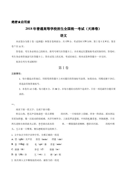 2018年高考真题——语文(天津卷)Word版含详细详细解析