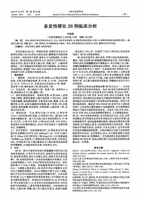 多发性硬化26例临床分析