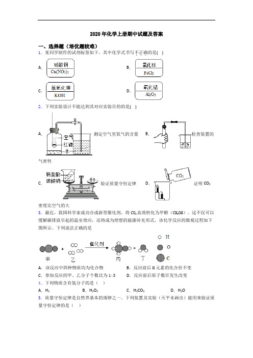 2020年初三化学上册期中试题及答案