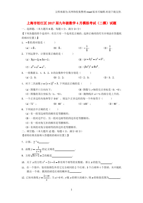 上海市松江区2017届九年级数学4月模拟考试二模试题(1)