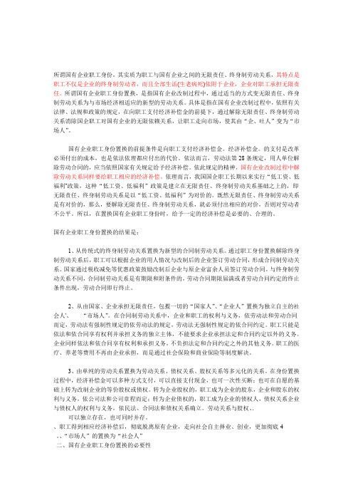 国有企业职工身份置换