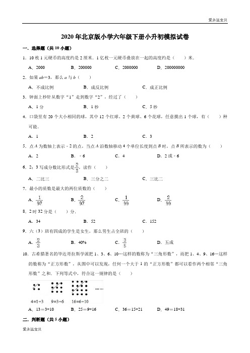 2020年小学六年级数学下册小升初模拟试卷2(北京版含详解)