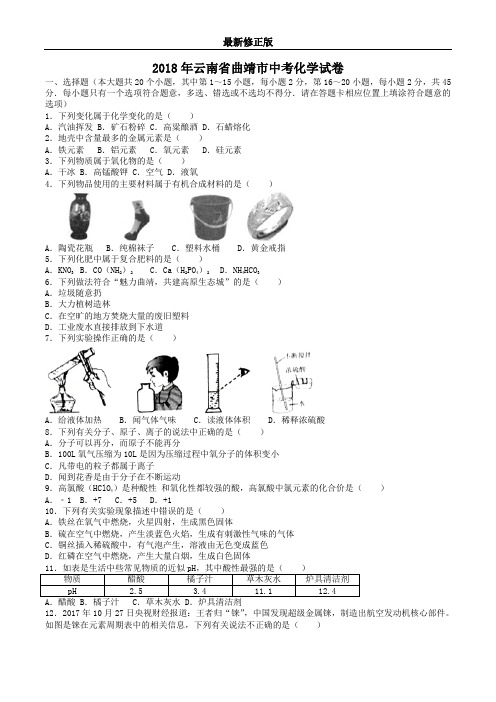 2018云南省曲靖中考化学真题_最新修正版