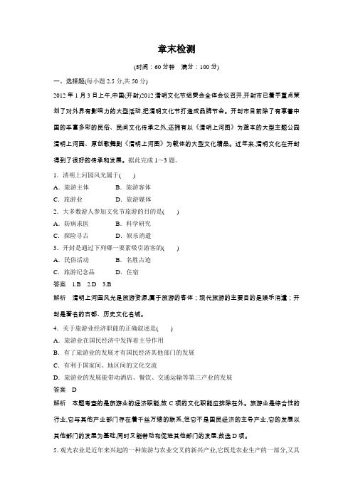 高中地理(人教版必选修3)第一章现代旅游及其作用章末检测(一)