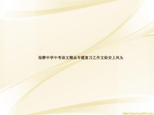 张静中学中考语文精品专题复习之作文给安上凤头