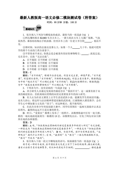 最新人教版高一语文必修二模块测试卷(附答案)