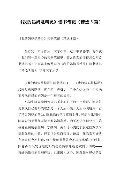 《我的妈妈是精灵》读书笔记(精选3篇)