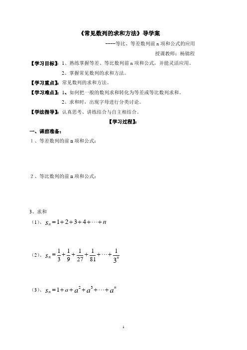 常见数列求和导学案