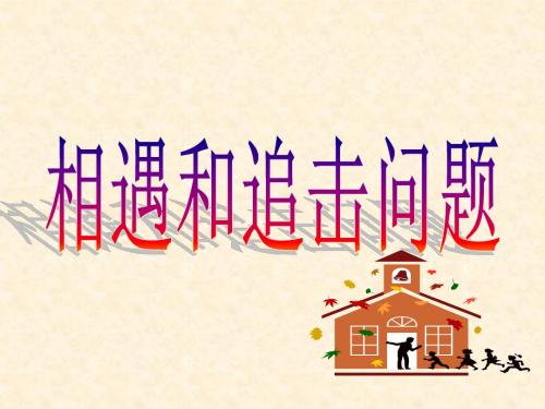 精讲---相遇和追击问题