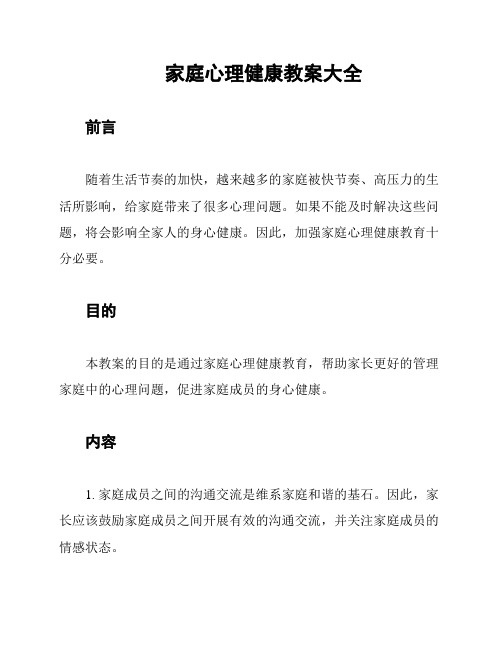 家庭心理健康教案大全