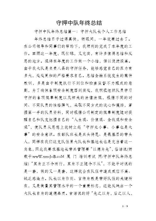 守押中队年终总结