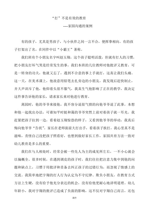 幼儿园家园沟通的教育案例(可修改).doc