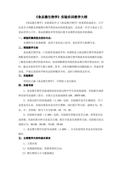《食品微生物学》实验实训教学大纲