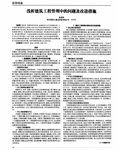 浅析建筑工程管理中的问题及改进措施