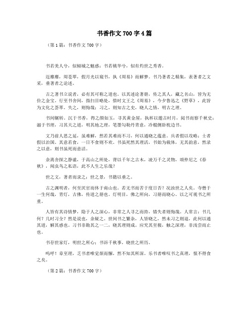 书香作文700字4篇