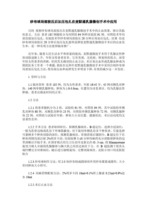 纱布球局部按压后加压包扎在麦默通乳腺微创手术中应用