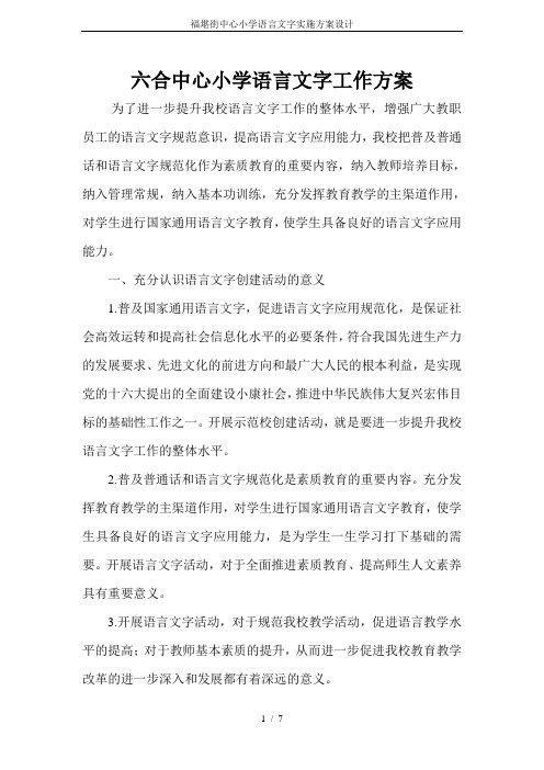 福堪街中心小学语言文字实施方案设计