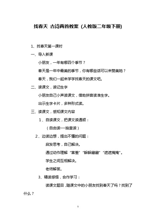 找春天 古诗两首教案 (人教版二年级下册)
