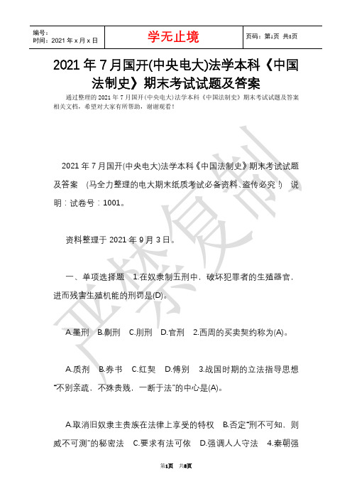 2021年7月国开(中央电大)法学本科《中国法制史》期末考试试题及答案_7(Word最新版)