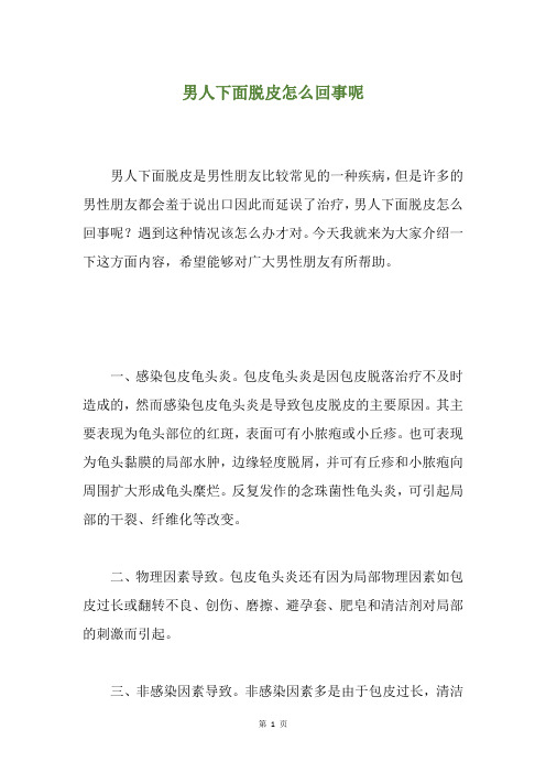 男人下面脱皮怎么回事呢