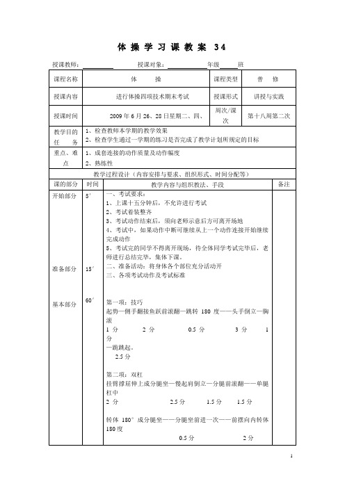 体操学习课教案(第十八周)