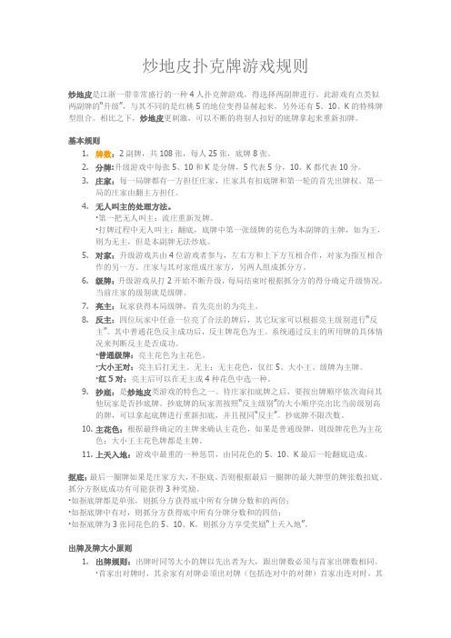 炒地皮扑克牌游戏规则
