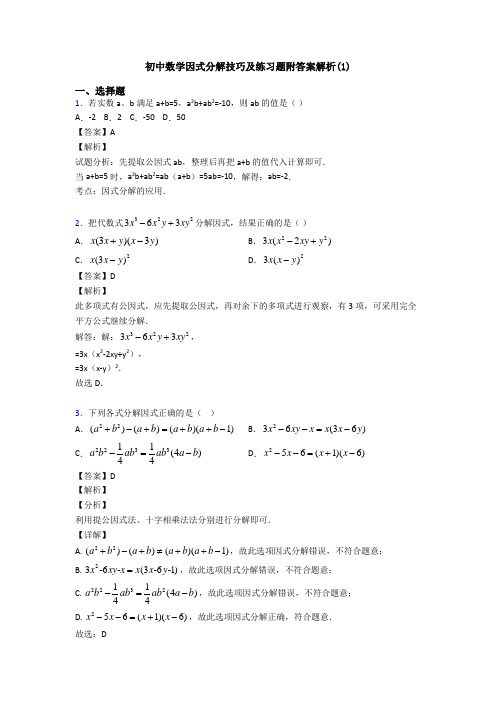 初中数学因式分解技巧及练习题附答案解析(1)