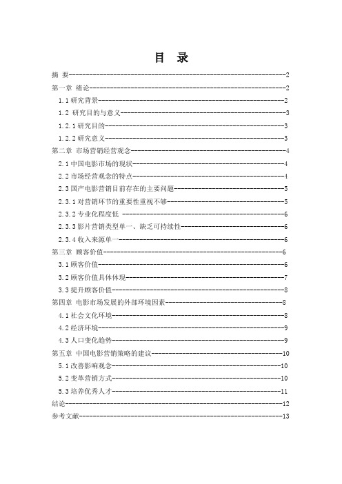 中国电影市场营销分析论文