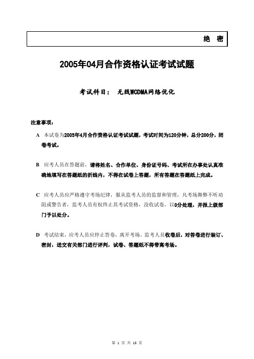 2005年04月无线WCDMA网优合作工程师资格认证考试试卷