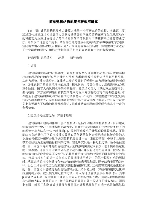 简单建筑结构地震扭转效应研究