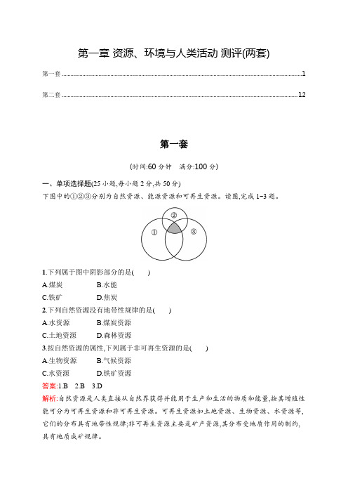 湘教版高中地理选择性必修3第一章资源、环境与人类活动 章末综合测验(含两套,付答案解析)