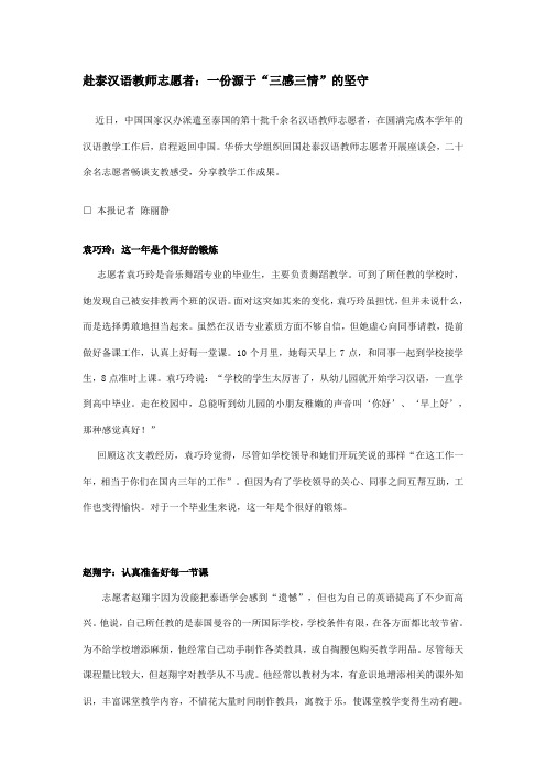 赴泰汉语教师志愿者：一份源于“三感三情”的坚守