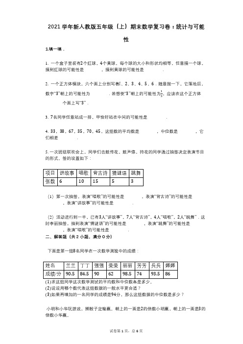 2021年-有答案-新人教版五年级(上)期末数学复习卷：统计与可能性