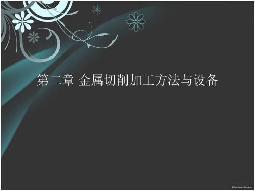 机械制造技术课件 第二章 金属切削加工方法与设备